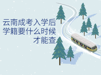 云南成人高考 云南成考入學學籍查詢時間