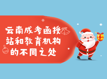 云南成考網 云南成考函授站與培訓機構