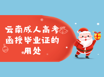 云南成考網 云南成考函授畢業(yè)證用處