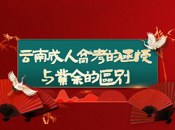 云南成考網(wǎng) 云南成考函授與業(yè)余