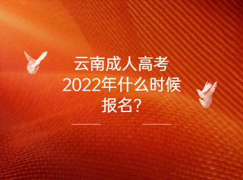 云南成考的報名時間