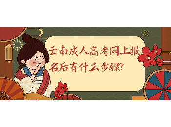 云南成考 云南成考的網上報名