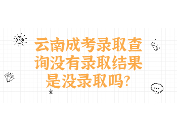 云南成考錄取查詢沒有結果