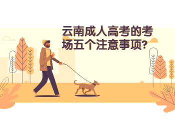 云南成考考場的注意事項