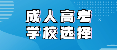 云南成人高考學(xué)校