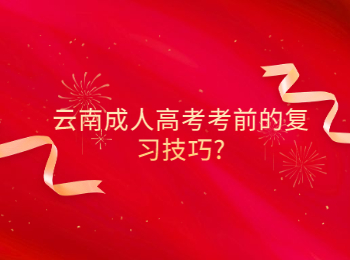 云南成考復(fù)習(xí)技巧