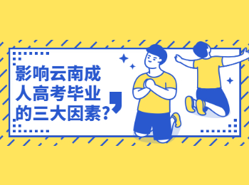 影響云南成考的畢業因素