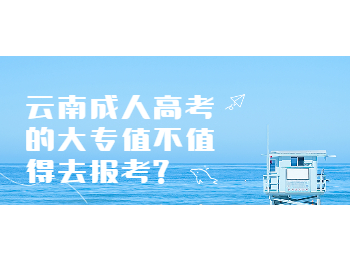 云南成考網(wǎng) 云南成人高考大專