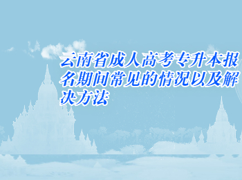 云南省成人高考網 云南成考報名的常見問題