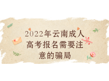 云南省成人高考網 云南成考報名騙局