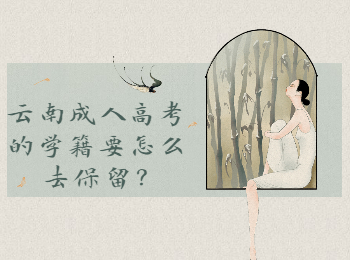 云南省成人高考網 云南成考學籍保留