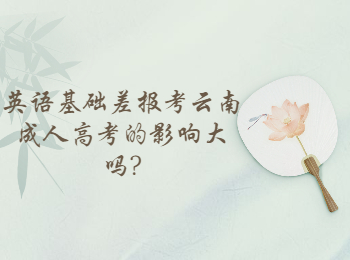 云南省成人高考網 英語基礎差報考成考