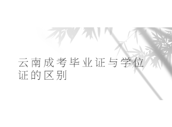 云南成人教育畢業(yè)證與學(xué)位證