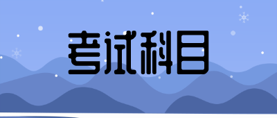 云南成人高考專升本考試科目