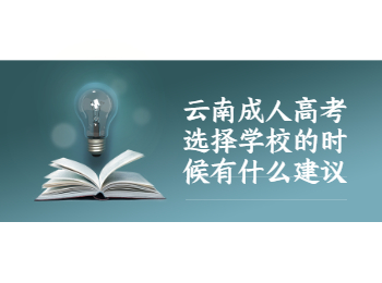 云南成考 云南成人高考學(xué)校