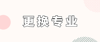 云南成人高考專業更換