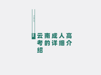 云南成人高考介紹