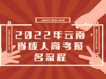 云南成考 云南成考報名