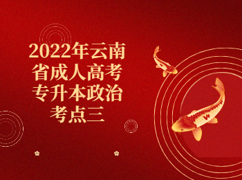 云南成人高考 云南成人高考專升本政治