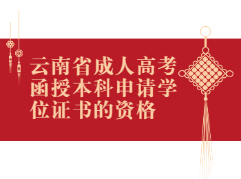 云南成考 云南成考函授學位證書