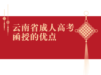 云南成考 云南成考函授優點