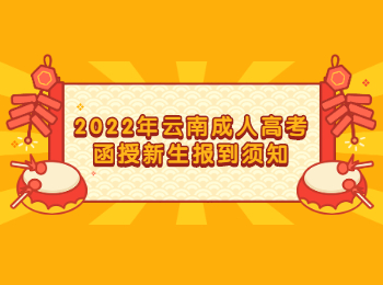 云南成考 云南成考函授新生報到