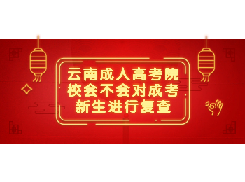 云南成考 云南成考院校復查
