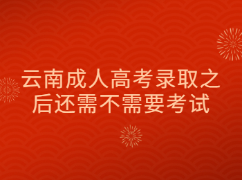 云南成考 云南成考錄取