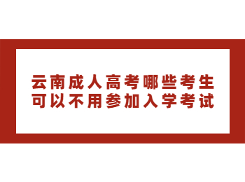云南成考 云南成考免試入學