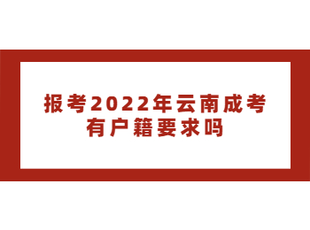 云南成考 云南成考戶籍要求