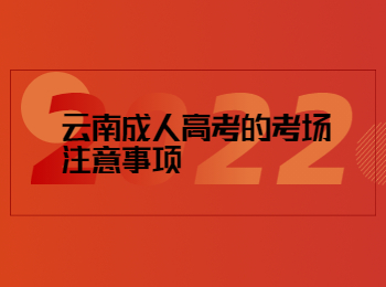 云南成考 云南成考考場