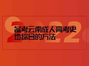 云南成考 云南成考史地綜合