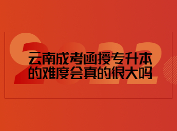 云南成考 云南成考函授專升本