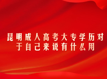 昆明名成人高考 昆明成人高考大專