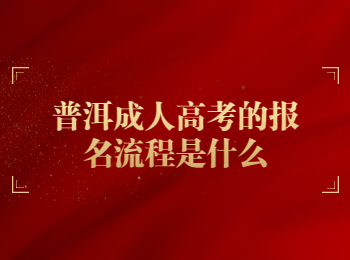 普洱成考 普洱成考報(bào)名流程