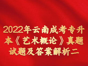 云南成人高考 云南成人高考藝術概論