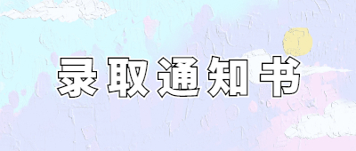 云南成人高考錄取通知書