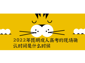 昆明成考 昆明成考現場確認