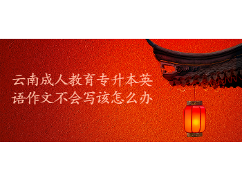 云南成考 云南成考專升本英語