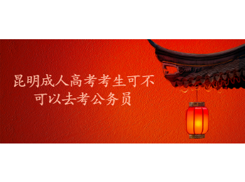 昆明成考 昆明成考考公務員