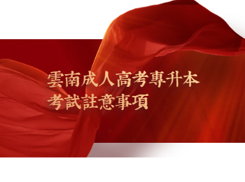 云南成人高考專升本考試