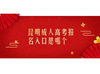 昆明成考 昆明成考報名