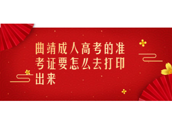 曲靖成考 曲靖成考準(zhǔn)考證