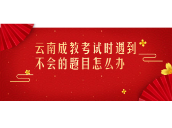 云南成人教育 云南成人教育考試