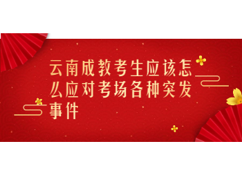 云南成教 云南成教考試突發(fā)事件