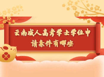 云南成教 云南成考學士學位