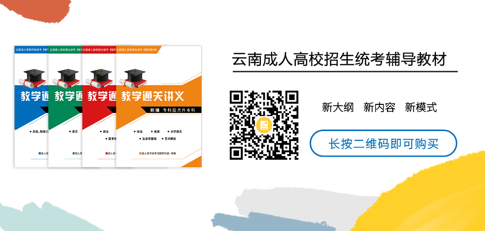 云南成考網(wǎng)考前輔導(dǎo)教材