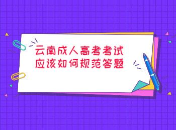 云南成考 云南成人高考考試