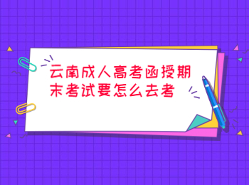 云南成人高考函授期末考試