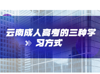 云南成人高考學習方式